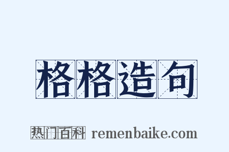 格格造句是什么意思的图片